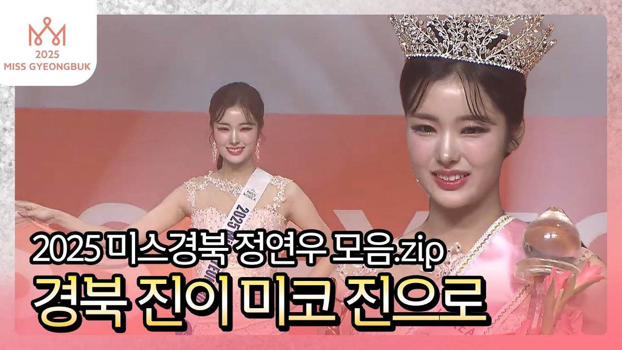 2025 경북 진 미스코리아 진으로! 미스경북 무대서부터 아우라가✨ 정연우 모음.zip