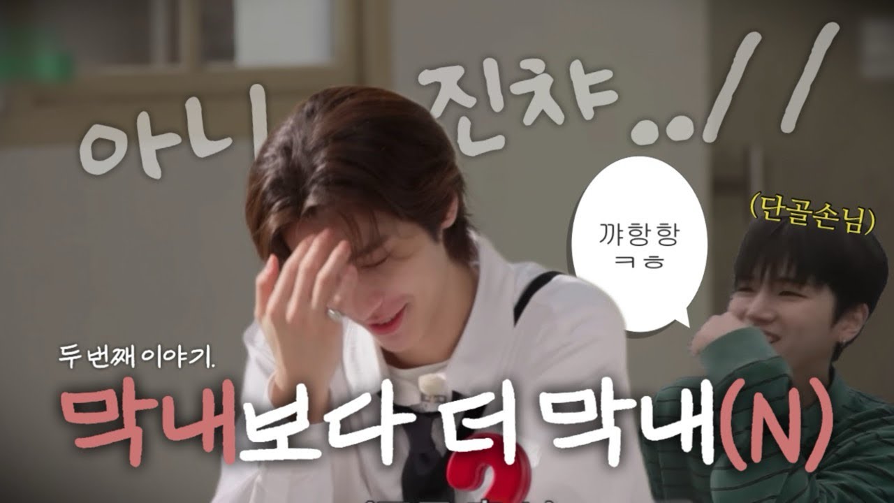 [보넥도/이￼한] 막내보다 더 막내(n)2
