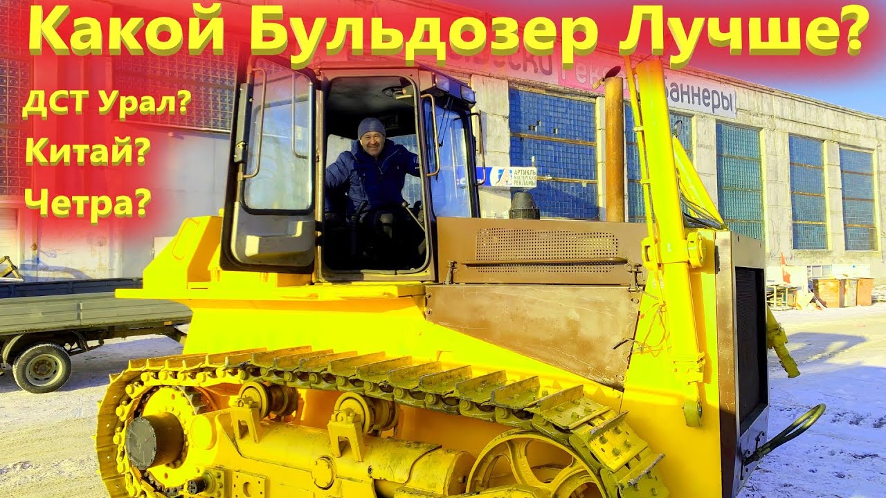 Бульдозер ДСТ Урал из Челябинска или Китайская техника? Эксперты по ремонту отвечают!