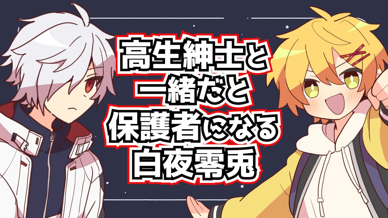 【切り抜き】高生紳士と一緒だと保護者になる白夜零兎