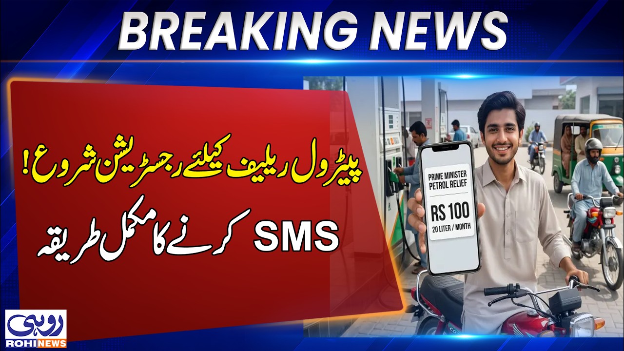 Petrol Relief Registration Begins! Complete SMS Method for 9771 | Breaking News | Rohi