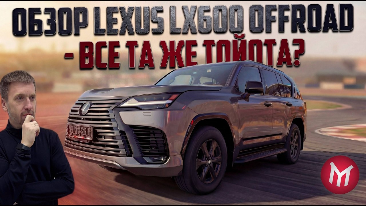 Обзор Lexus LX600 Offroad - Все та же тойота?