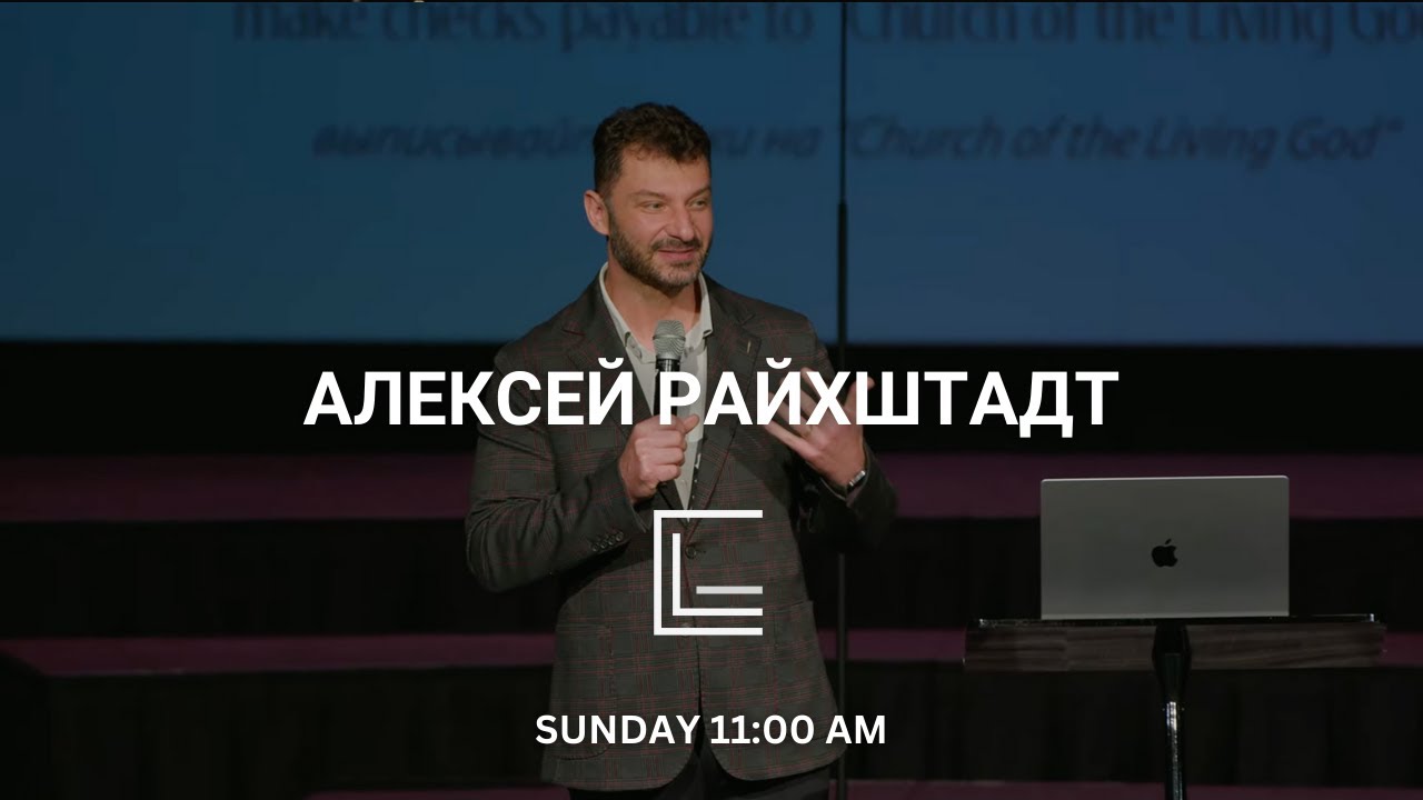 Алексей Райхштадт - Воскресное Служение | CLG Bothell - Feb 1, 2026