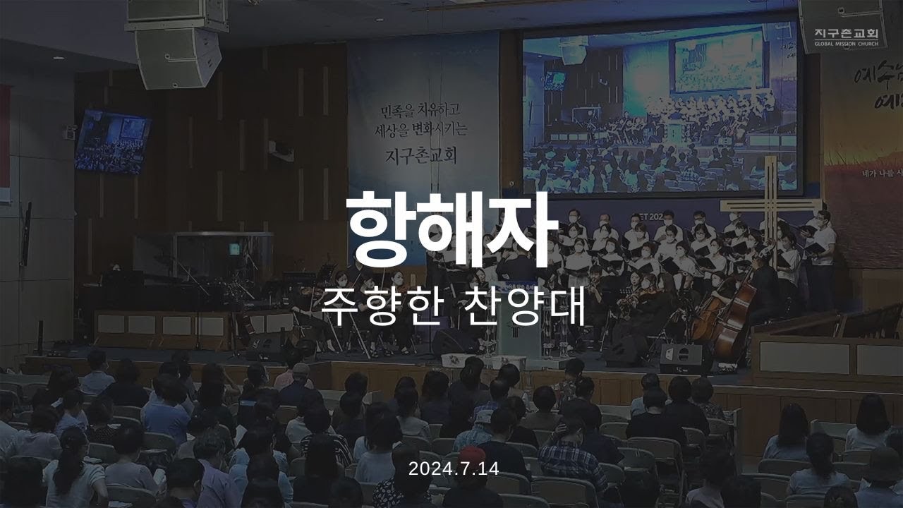 항해자 | 주향한 찬양대 | 2024.07.14 | 지구촌교회