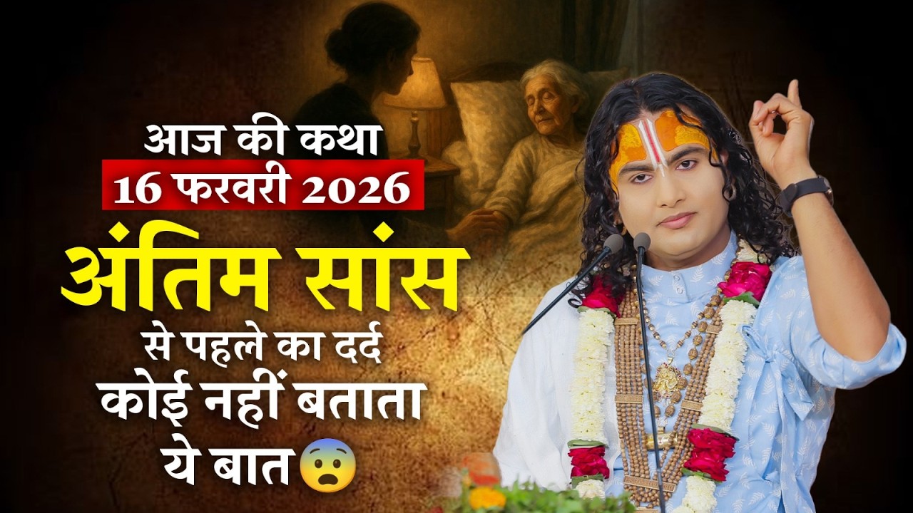 आज की कथा 16 फरवरी 2026 | अंतिम सांस से पहले का दर्द कोई नहीं बताता ये बात 😨 श्री अनिरुद्धाचार्य जी