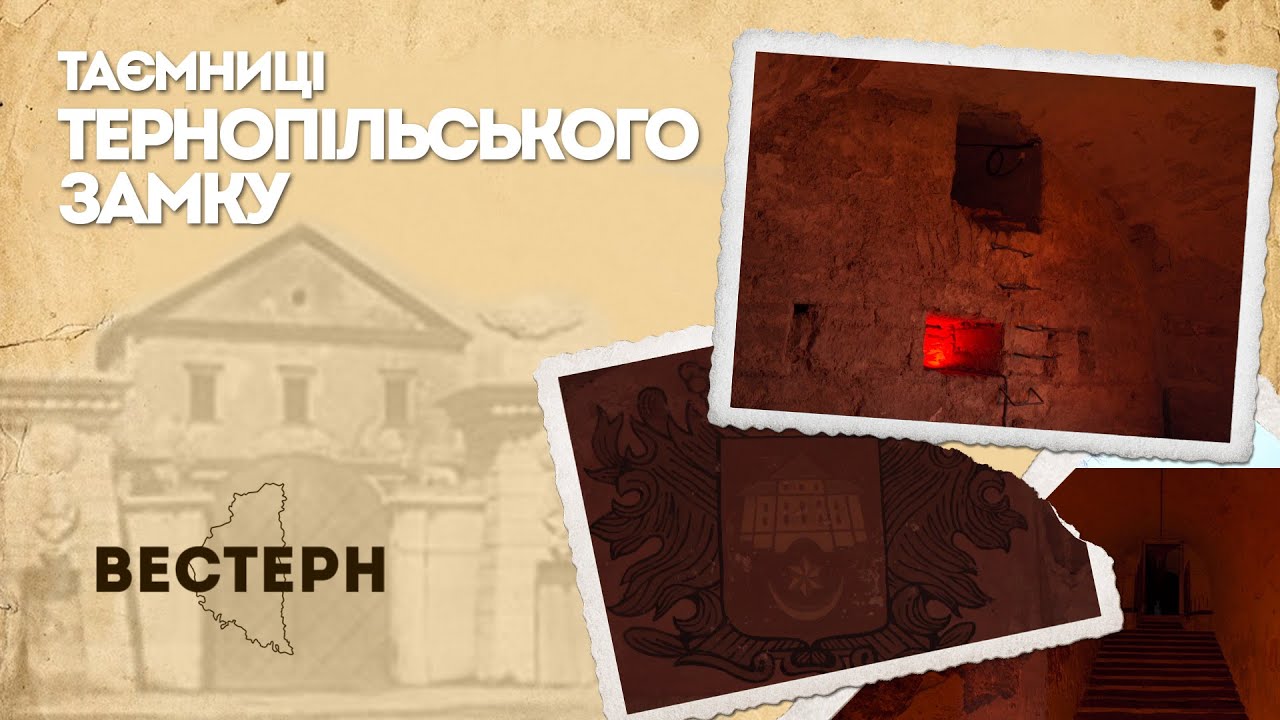 Таємниці Тернопільського замку | ВЕСТЕРН