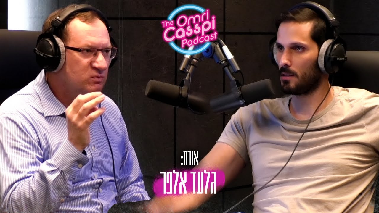 גלעד אלפר בפודקאסט על החזקת נשק, סוציאל דמוקרטיה, שיטת השוברים בחינוך ועוד #74