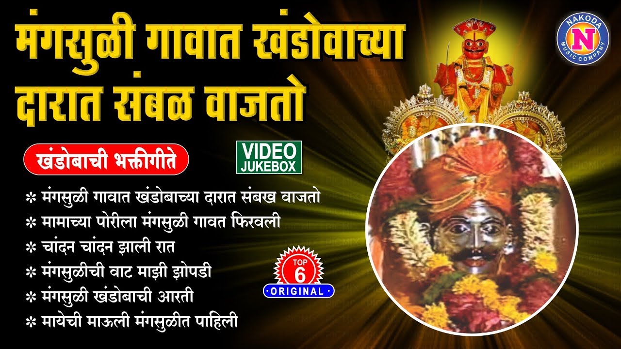 टॉप ६ खंडोबाची गाणी - मंगसुळी गावात खंडोबाच्या दारात संभळ वाजतो | Mangasuli Gavat Khandobachya Darat