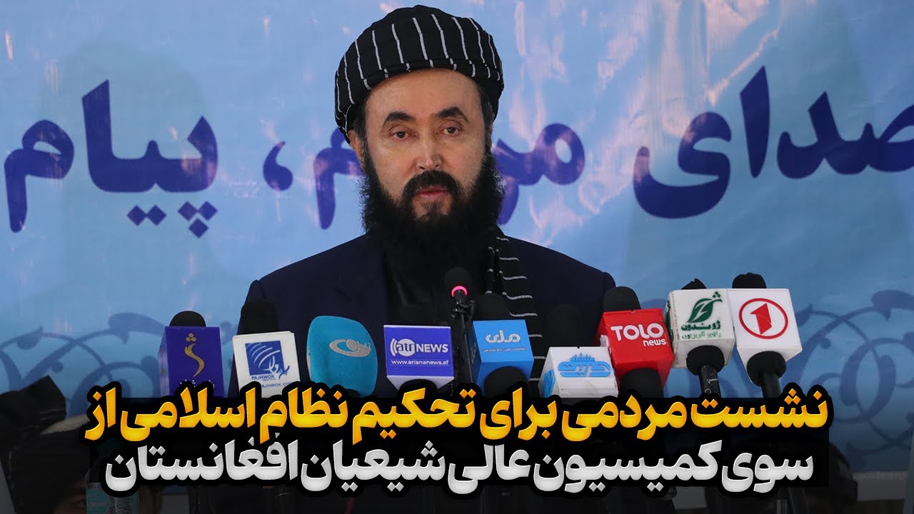 نشست مردمی برای تحکیم نظام اسلامی از سوی کمیسیون عالی شیعیان افغانستان