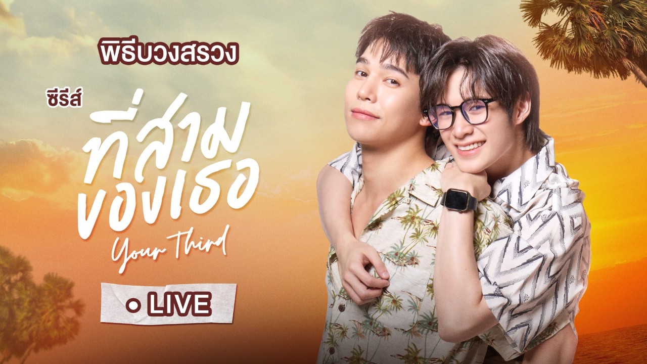 Live บรรยากาศบวงสรวง ซีรีส์ที่สามของเธอ