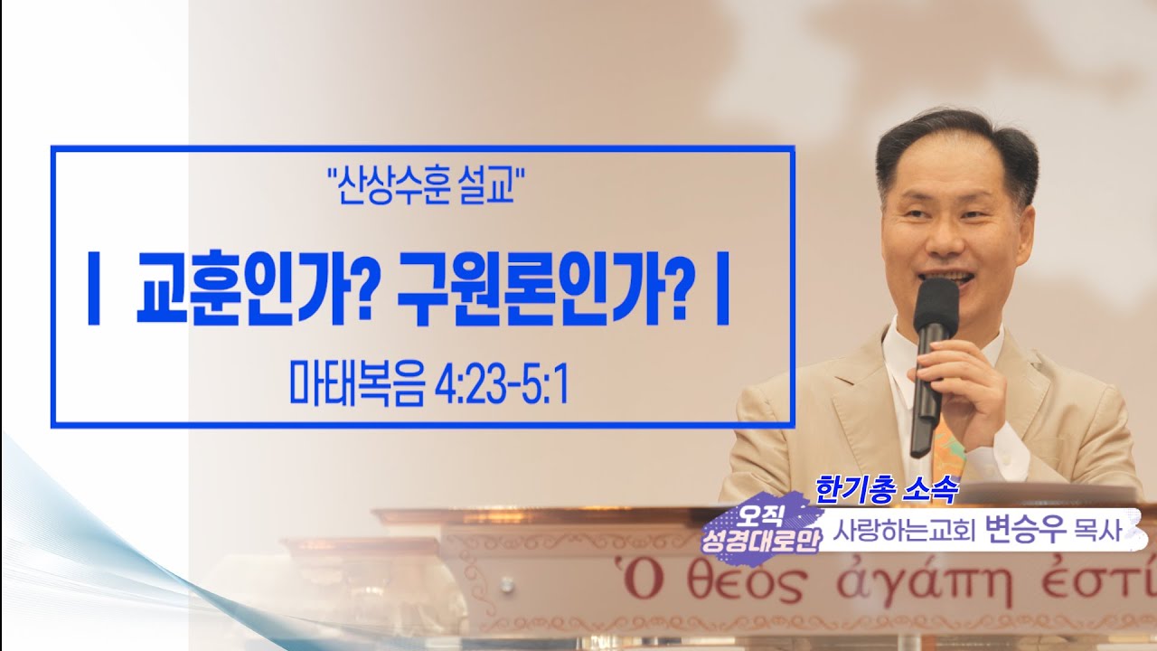 ㅣ 기쁨의 소리 ㅣ사랑하는교회 변승우  목사 ㅣ