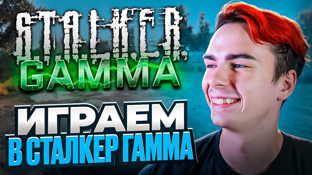 Играю в Stalker GAMMA