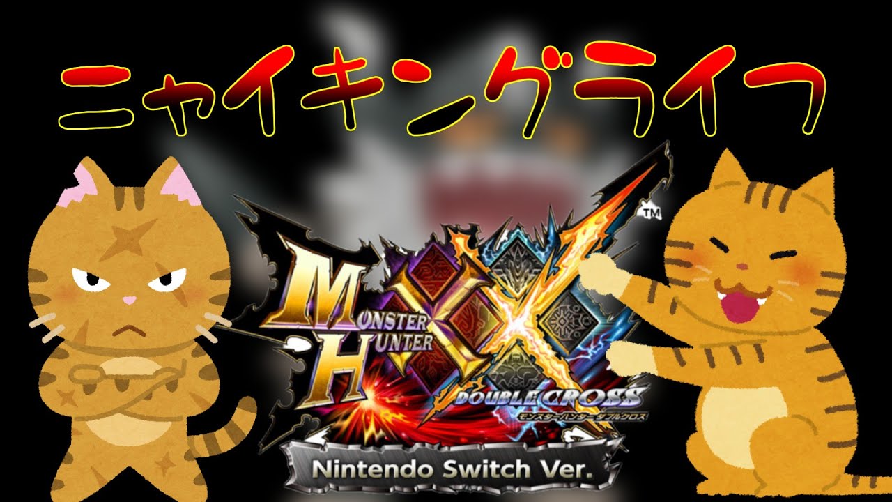 【MHXX】ニャイキングライフ ※ニャンター縛り with Ryokke #6