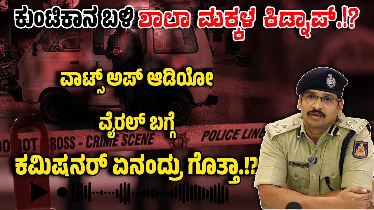 ಕುಂಟಿಕಾನ ಬಳಿ ಶಾಲಾ ಮ*ಕ್ಕ*ಳ ಕಿ*ಡ್ನಾ*ಪ್.!? ವಾಟ್ಸ್ ಆಪ್ ಆಡಿಯೋ ವೈ*ರ*ಲ್ ಬಗ್ಗೆ ಪೊಲೀಸ್ ಕಮಿಷನರ್ ಸ್ಪಷ್ಟನೆ.!?