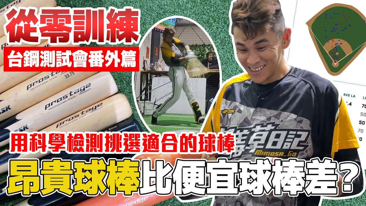 賽前挑選球棒應戰【台鋼測試會】！親身評測台灣製VS進口製棒型！想不到適合我的是...？ 【豹子腿方昶詠】baseball bat ft.@uncleshabala