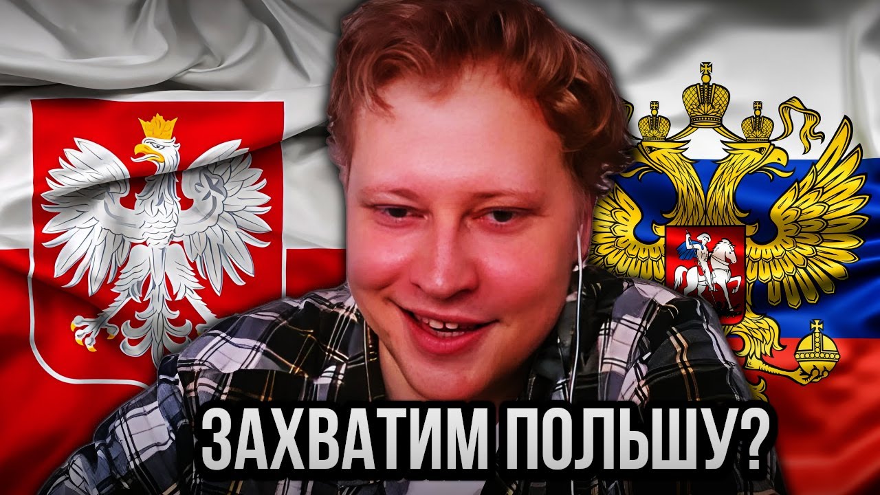 Скабр смотрит - Хотят ли русские вторгнуться в Польшу?