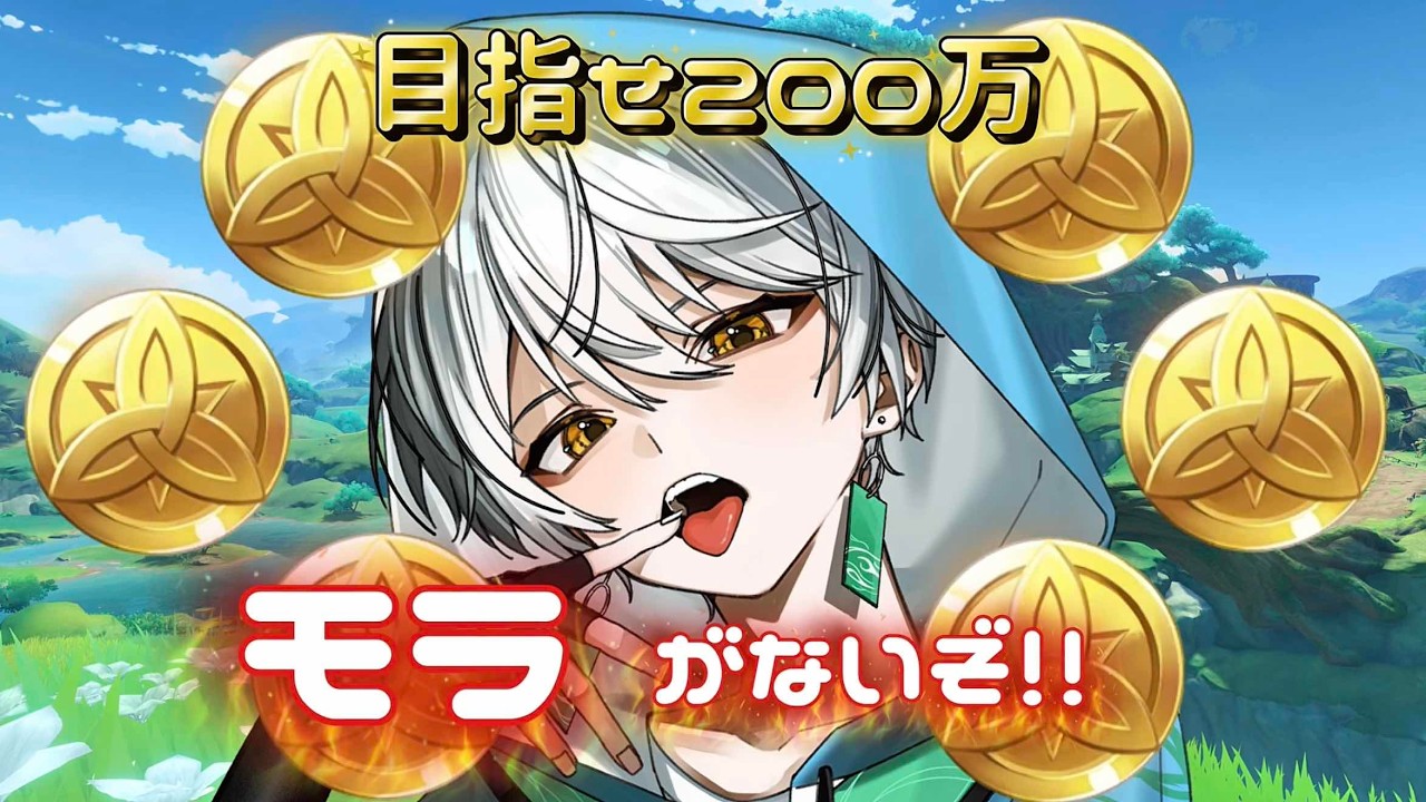 【#原神】モラがない！！稼ぎに出る原神配信✨【ゲーム配信/風波ハヤテ】#新人vtuber
