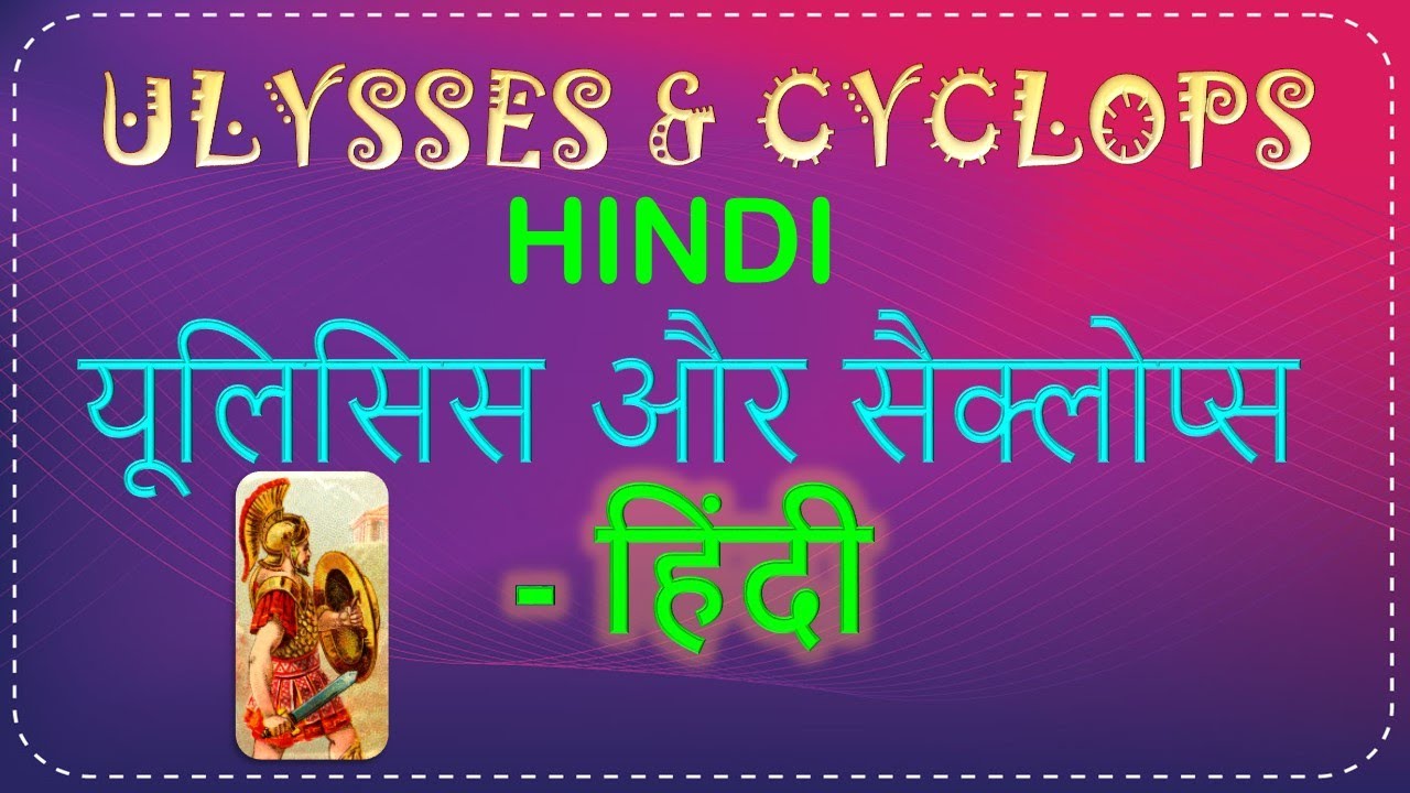 Ulysses And Cyclops  -  हिंदी