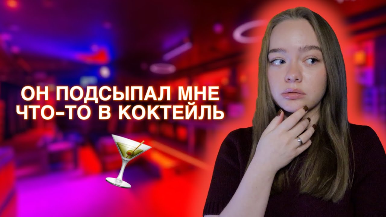 Я ДУМАЛА, ОН ХОЧЕТ ПРОСТО ПОЗНАКОМИТЬСЯ…ТРЕШ ИСТОРИЯ, ПРОИЗОШЕДШАЯ В КЛУБЕ! БУДЬТЕ АККУРАТНЫ!