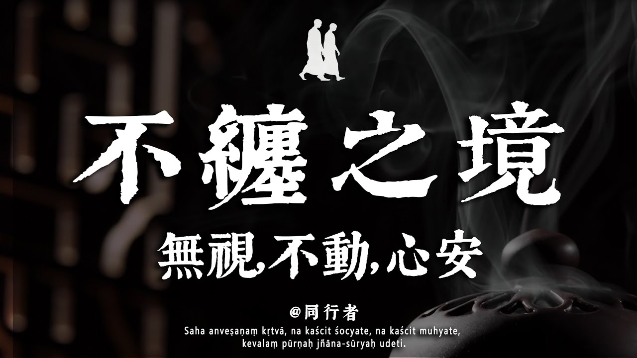 為何不與爛人糾纏？無視只是淺層智慧，真正的核心，是「不動」的三重境界，這才是對爛人最高級的懲罰#修行 #佛學 #人生感悟 #治癒 #禪悟人生#同行者