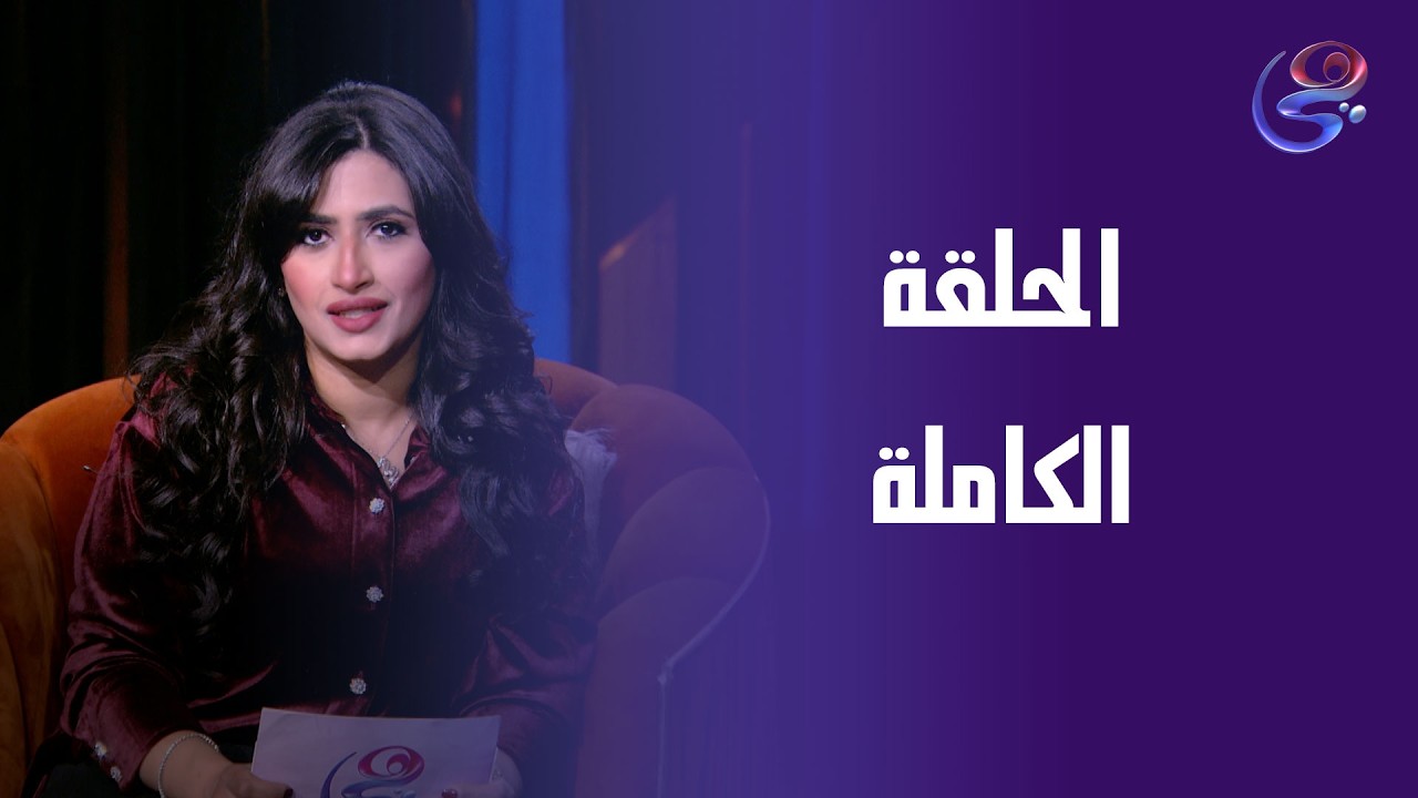 ضي - مع د. بسنت نمير- الحلقة الكاملة - الاثنين- 23-2-2026