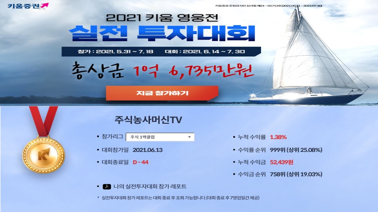 2021 키움 영웅전 실전 투자대회(2021.06.14~07.30) 1백리그 참가
