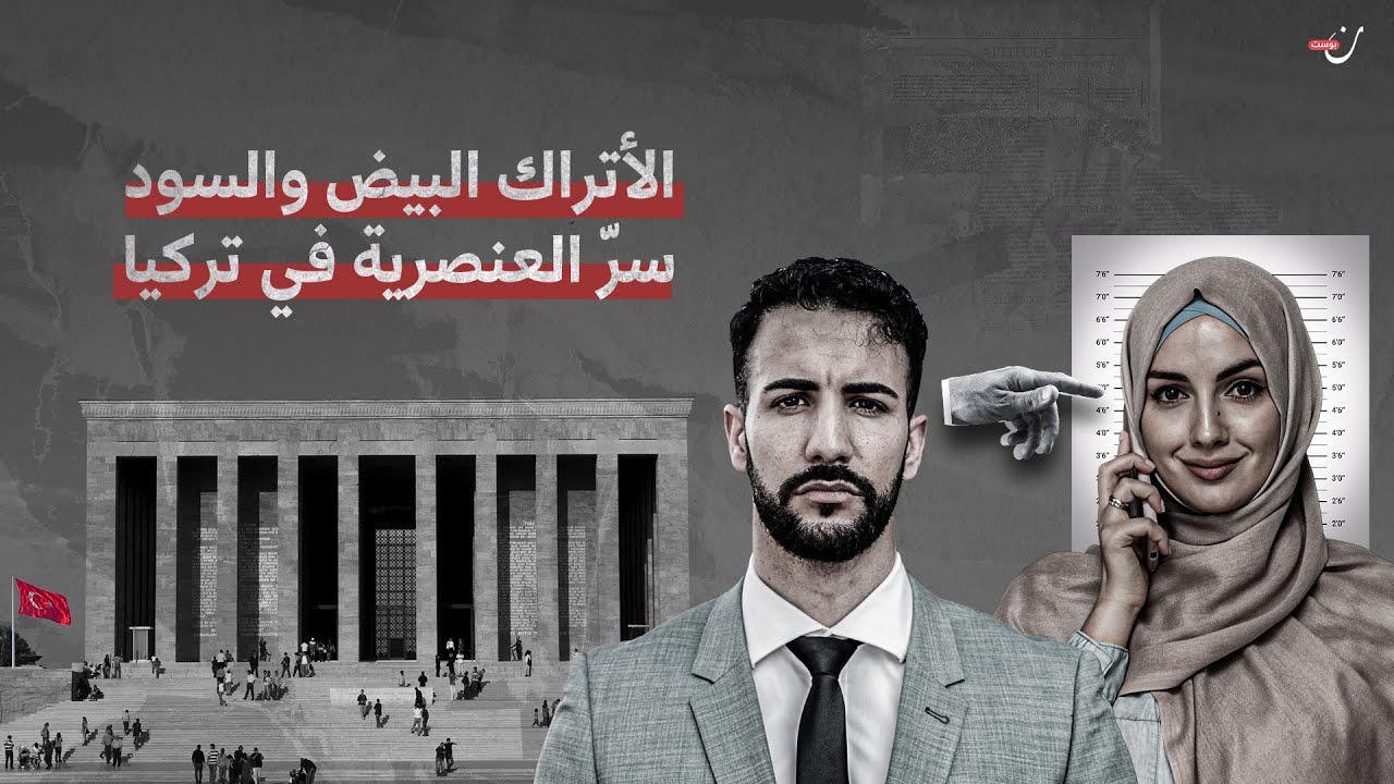 الأتراك البيض والسود | سر العنصرية في تركيا ضد العرب