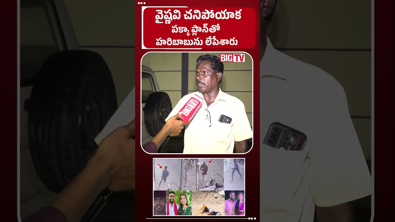 పక్కా ప్లాన్ తో  :  Youtuber Vaishnavi Husband Haribabu Incident Latest News | BIG TV