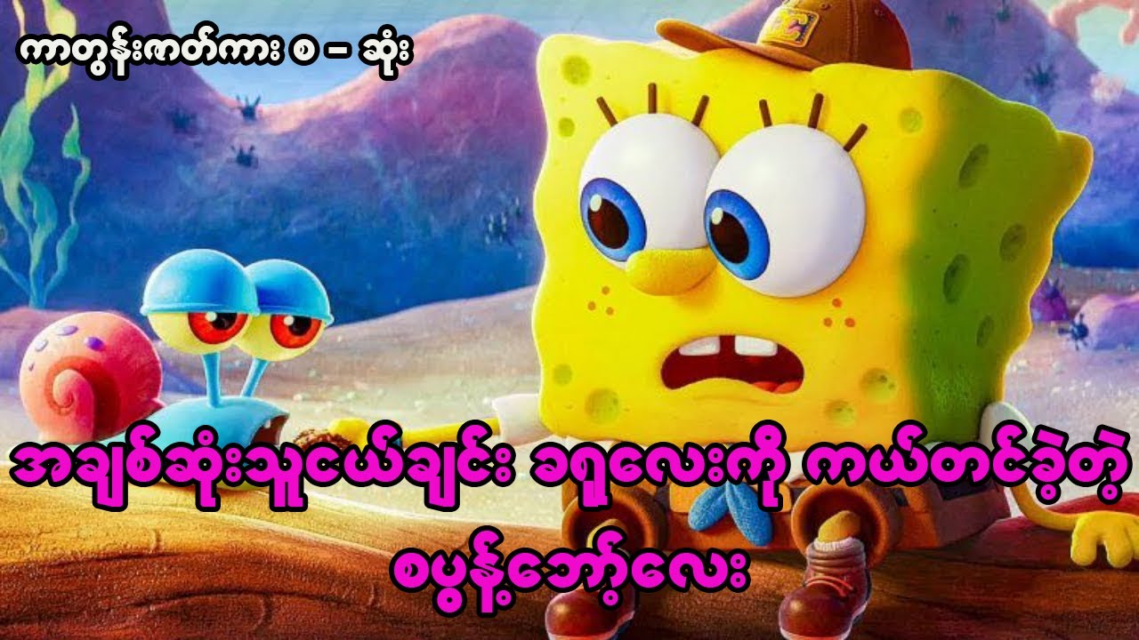 The SpongeBob Movie : Sponge on the Run (2020) Film Explained in Myanmar ( ကာတွန်းကား စ - ဆုံး)
