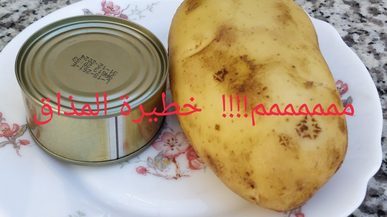 ماعندك لا لحم ولادجاج و عندك حبة بطاطس 🥔 و علبة طون🦈اجي نحضروا ألذ وجبة،😋😋😋