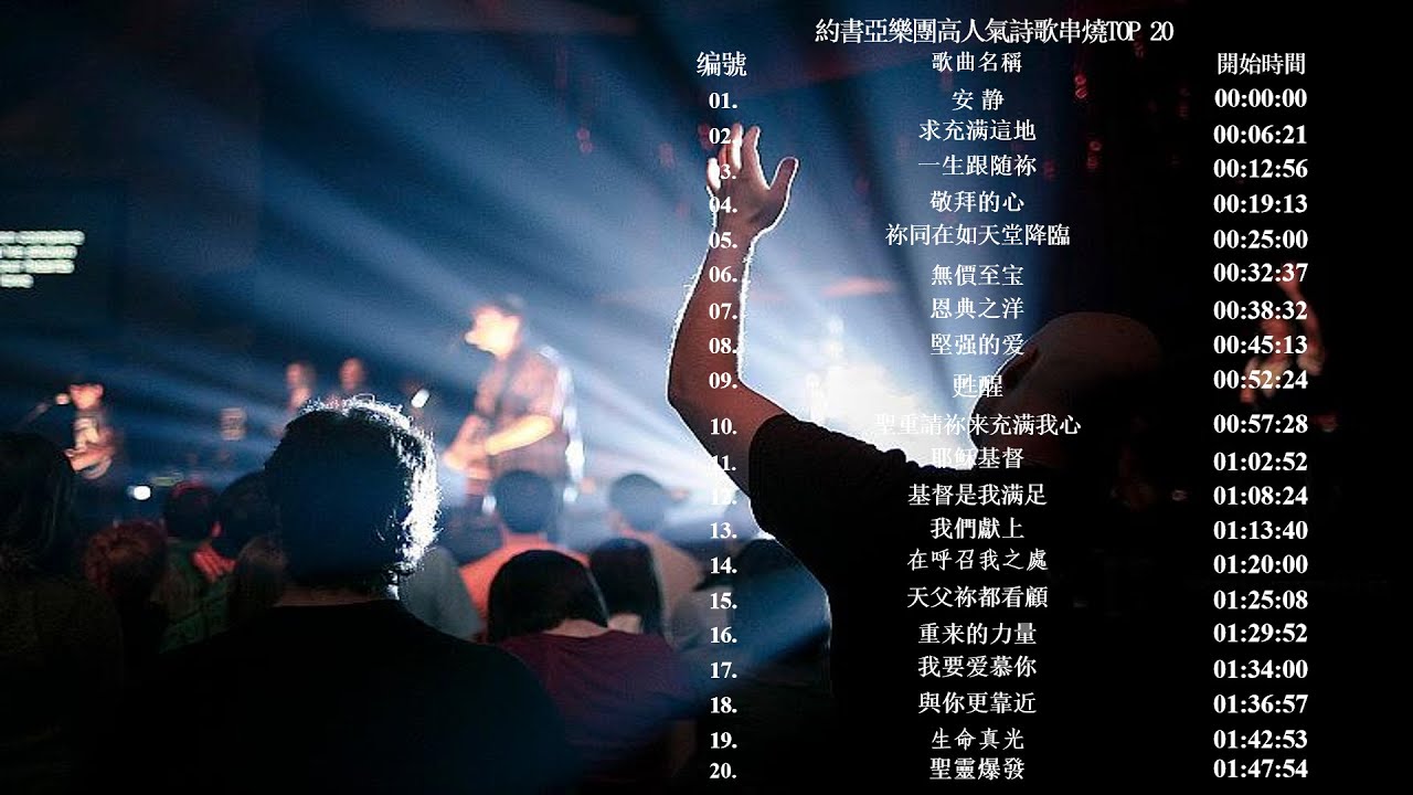 【敬拜串燒】約書亞樂團高人氣詩歌串燒TOP 20