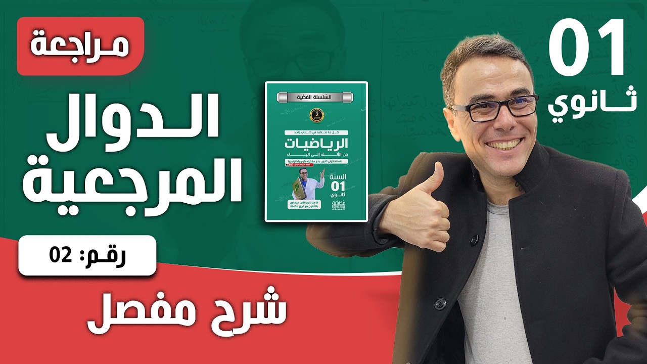 الدوال المرجعية للسنة الاولى ثانوي - اختبار رقم 02