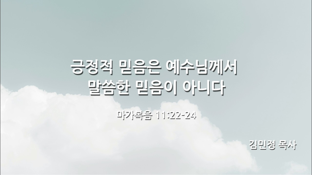 [김민정목사] 0301 긍정의 믿음은 예수님이 말씀하시는 믿음이 아니다