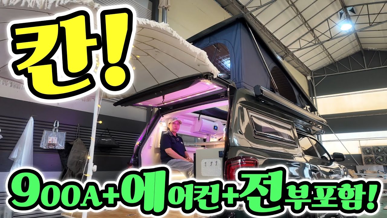 캠핑카 SUV 칸 2층 팝업 출시! 900A 배터리 에어컨 히터 추가금 없음! 8년 결실 차박 캠핑 공개! korean camping channel 