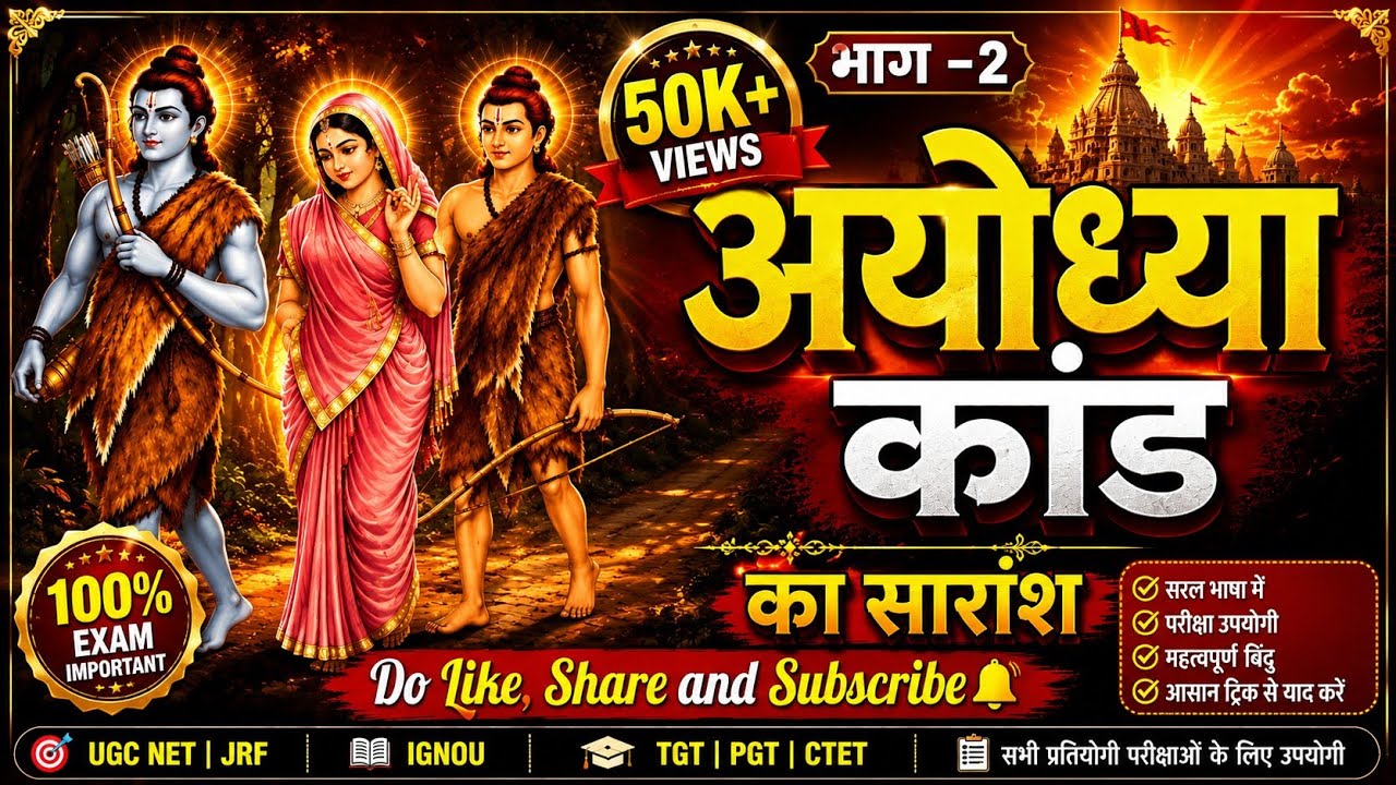 अयोध्याकाण्ड का सारांश | Ayodhyakand ka saransh | श्रीरामचरितमानस | JPSC | तुलसीदास | Ramcharitmanas