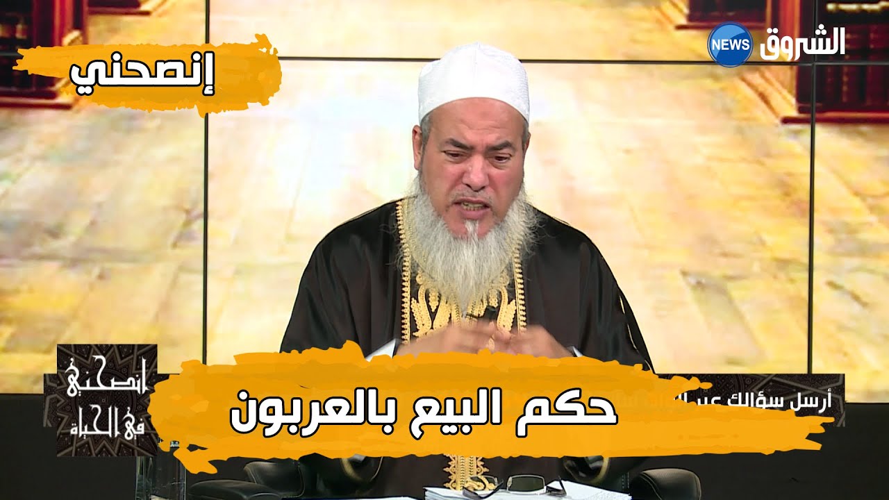 حكم البيع بالعربون| إنصحني مع الشيخ شمس الدين الجزائري