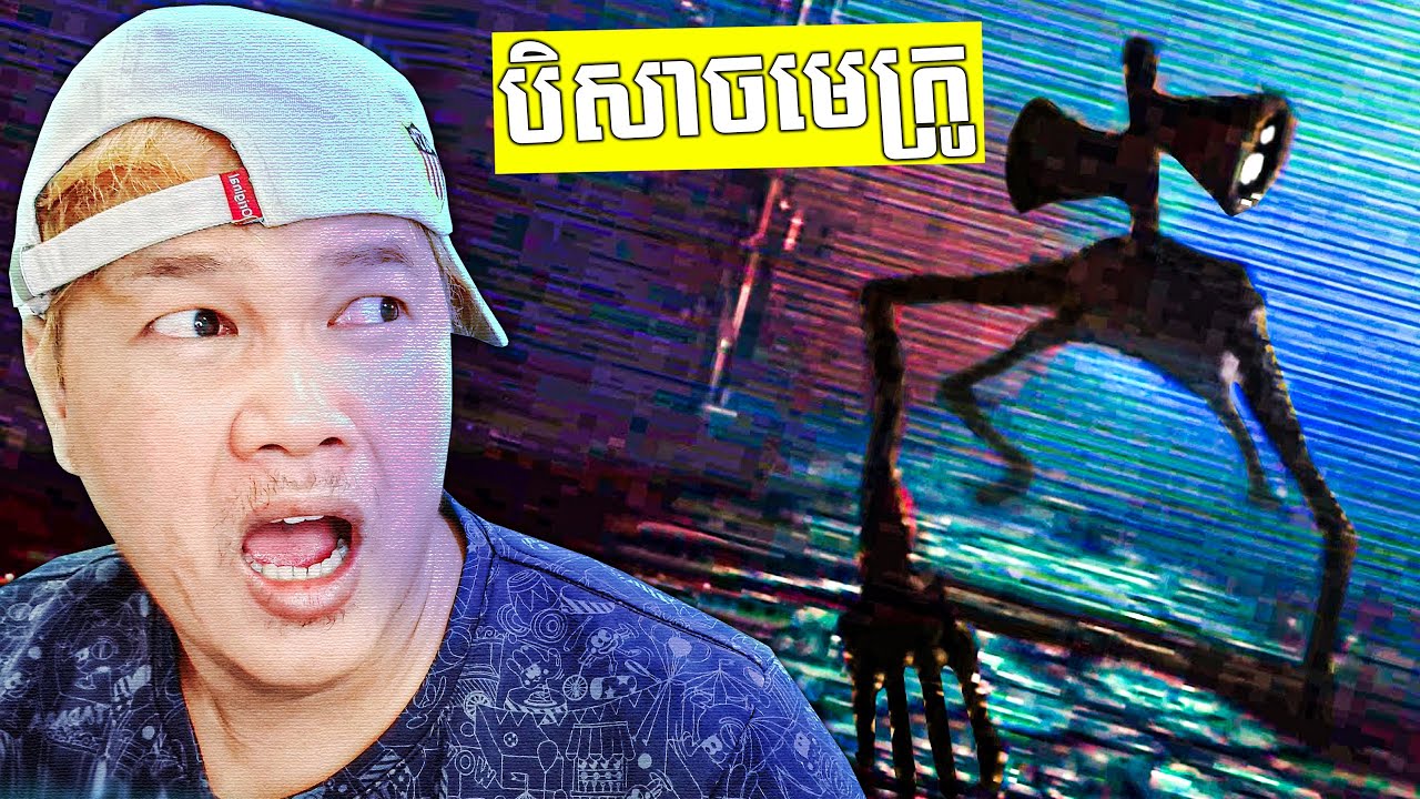 ខ្ញុំបានជួបបិសាចក្បាលមេក្រូដែលគួរអោយខ្លាចបំផុត! Sirenhead Southpoint Cambodia