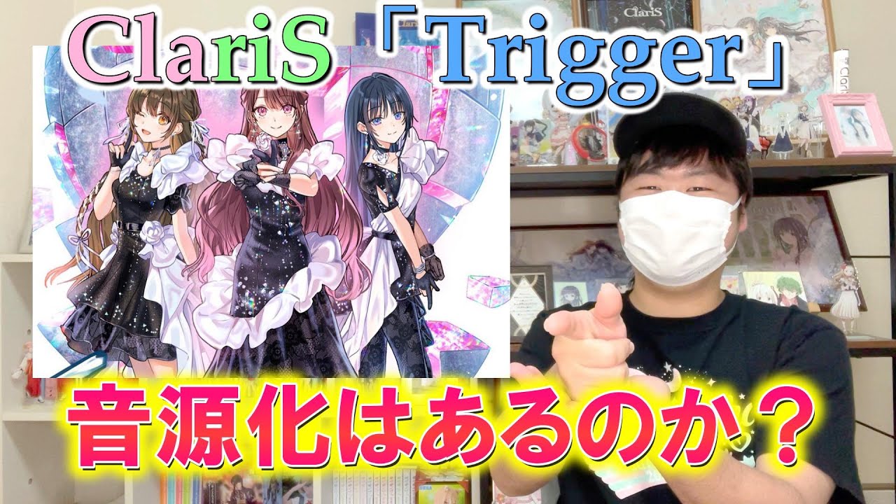 【雑談動画】ClariS新曲「Trigger」の音源化はあるのか？