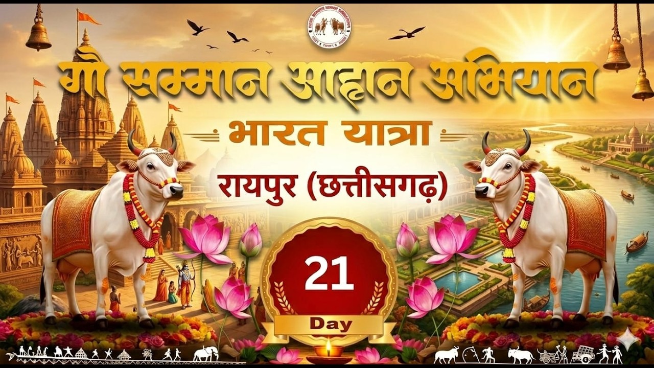 Day - 21 || रायपुर ( छत्तीसगढ़ ) || भारत यात्रा - गौ सम्मान आहान अभियान