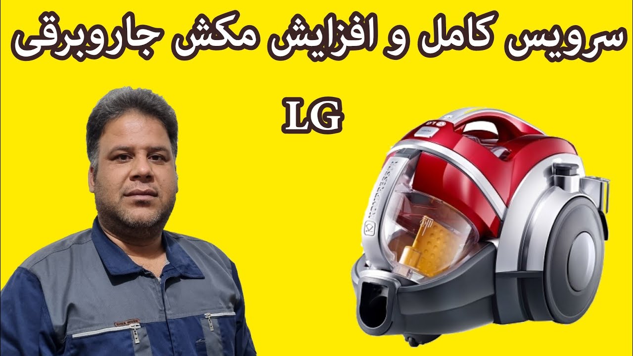باز و بست سرویس جاروبرقی LG مدل کمپرسور
