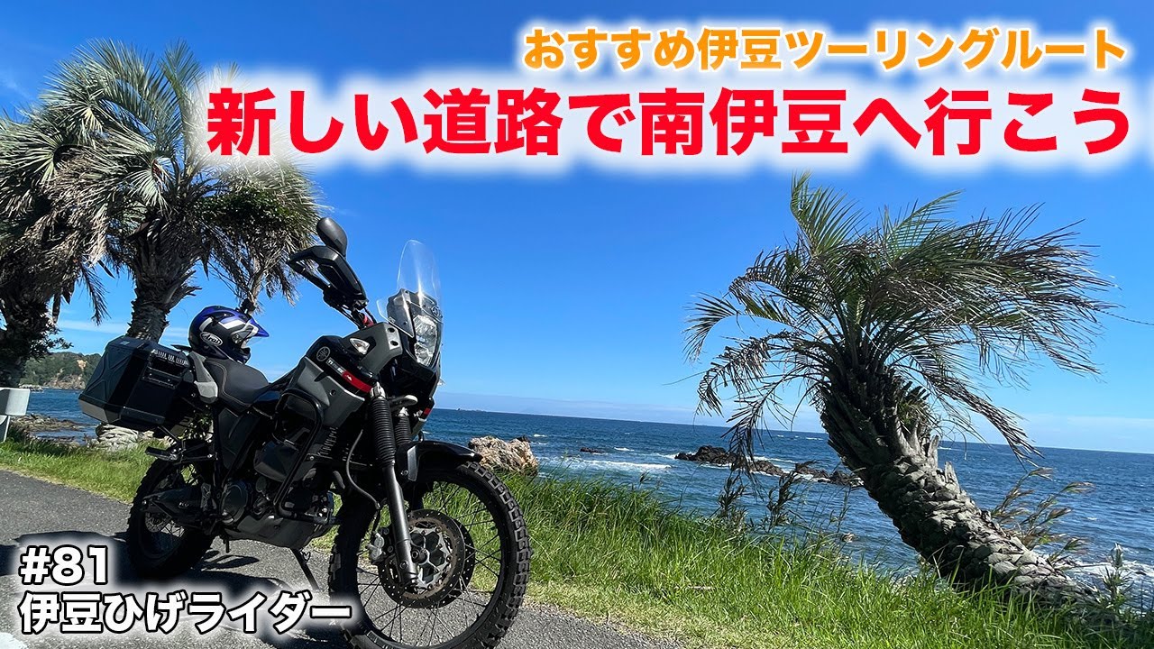 伊豆の新しい高速道路を使って南伊豆ツーリングへ行こう！/テネレ660