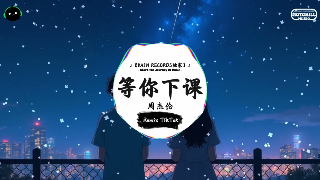 等你下课 (抖音DJ版) - 周杰伦『你住的巷子裡 我租了一間公寓，為了想與你不期而遇。』♪ || 抖音魔性洗脑音乐BGM | 抖音熱門 | 抖音 | TikTok ♪