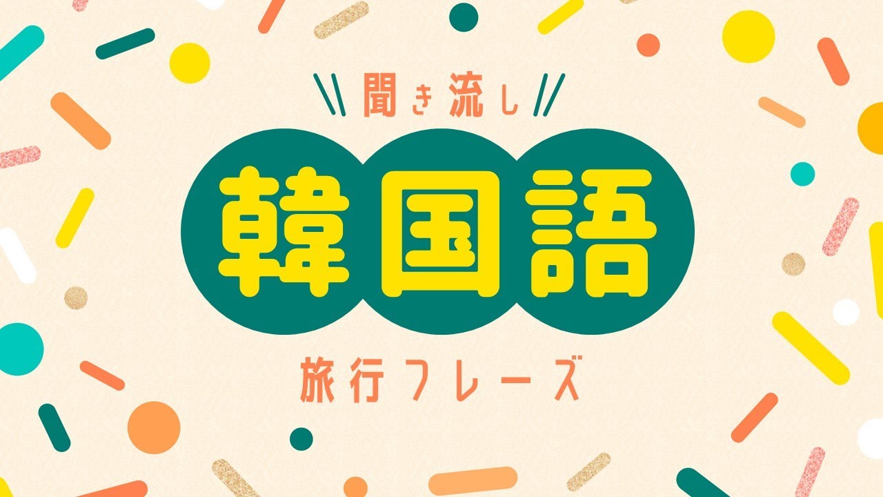 【簡単！旅行フレーズ集】すきま時間のリスニング、聞き流しで勉強しましょう！
