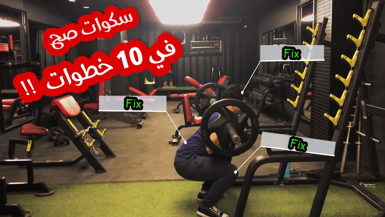 ازاي تلعب سكوات صح من غير اصابة في 4 دقايق