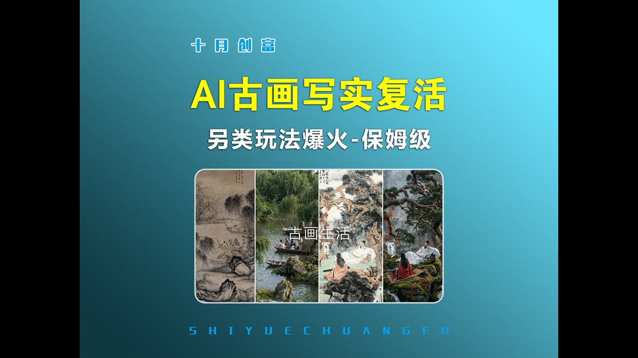 【AI教程】AI古画复活写实生活场景怎么做，另类玩法轻松拿捏，保姆级教程