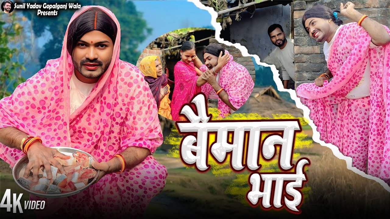 बैमांन भाई | Baiman Bhai | Sunil Yadav Gopalganj Wala | Comedy Video😂￼