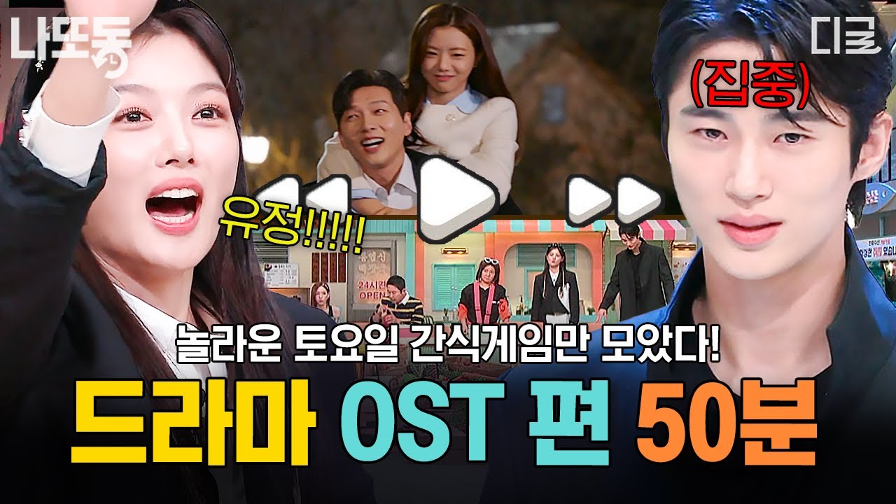 [#놀라운토요일] (50분) 영상 클릭하자마자 추억 여행 시작🌟 시대를 총망라한 인기 드라마 OST 퀴즈 모음.zip📁 | #나중에또볼동영상
