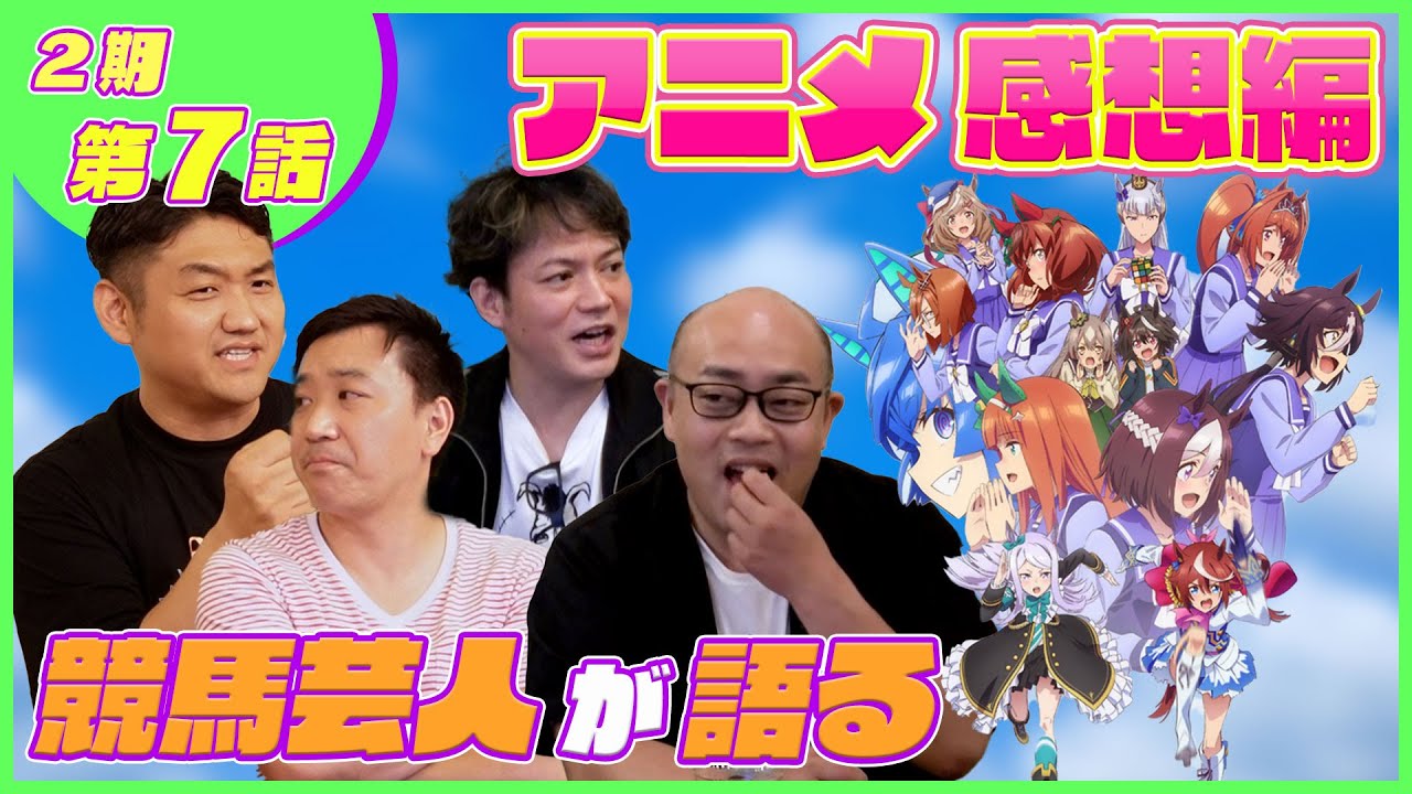 【感想編#7】ウマおじさんが当時のライスシャワーについて語ります「ウマ娘2期7話」