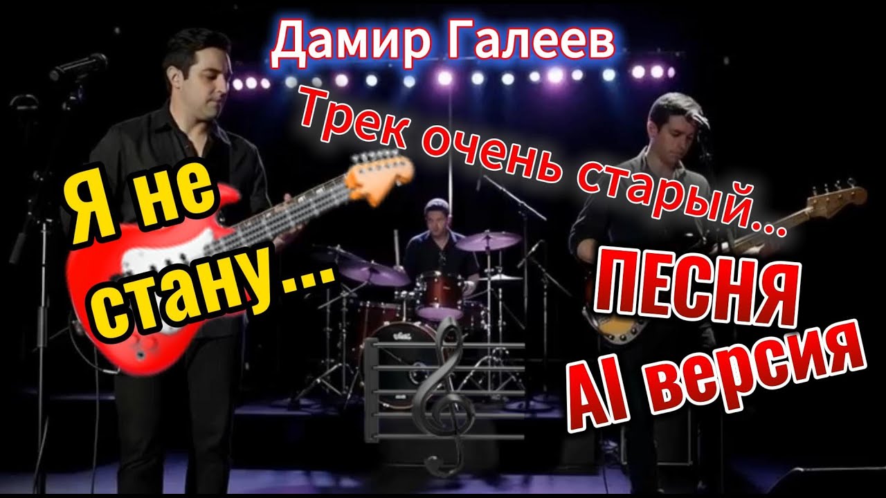 Песня Я не стану &copy; Дамир Галеев 1985 версия 2025
