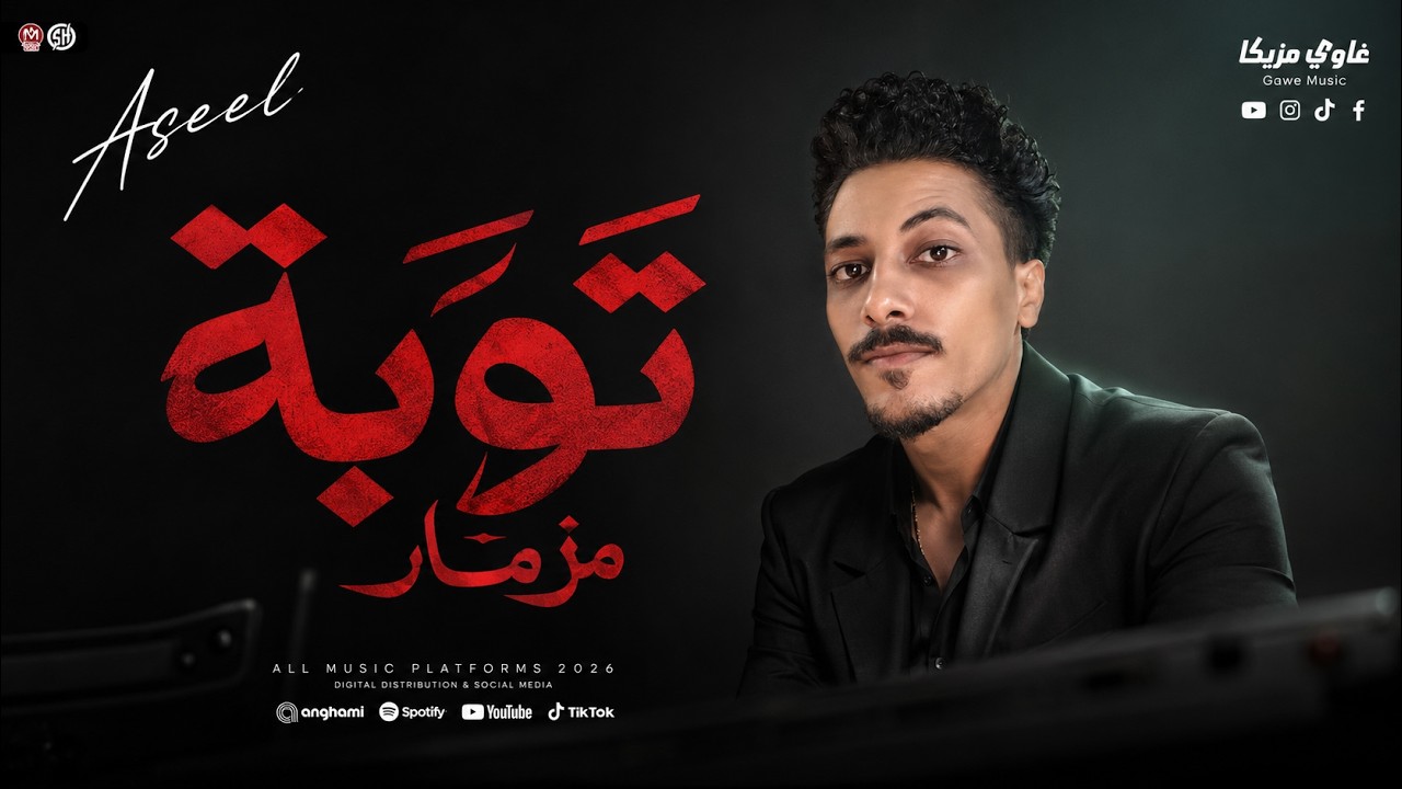 مزمار توبة 